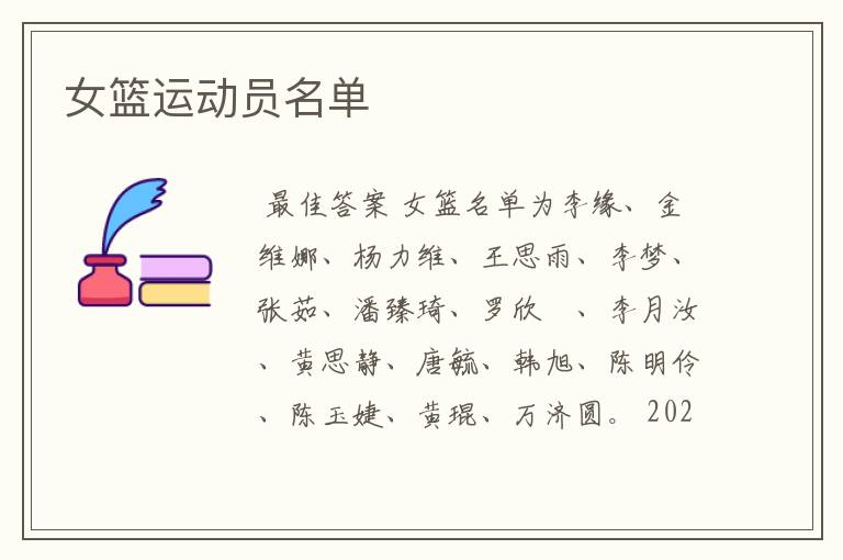 女篮运动员名单