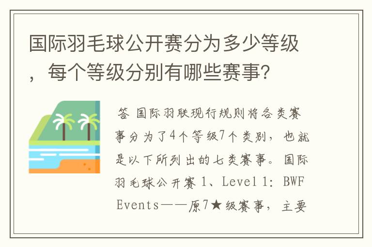 国际羽毛球公开赛分为多少等级,每个等级分别有哪些赛事?
