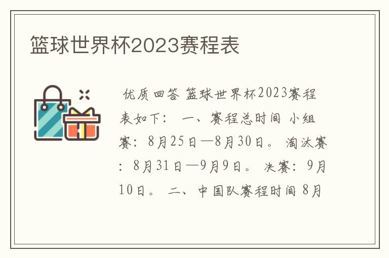 篮球世界杯2023赛程表