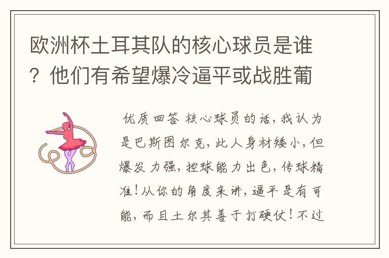 欧洲杯土耳其队的核心球员是谁?他们有希望爆冷逼平或战胜葡萄牙吗?