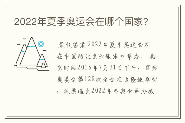 2022年夏季奥运会在哪个国家?