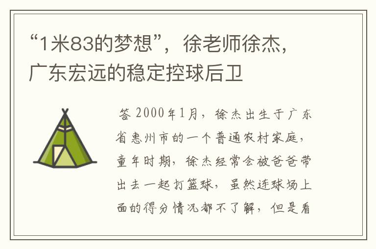 “1米83的梦想”,徐老师徐杰,广东宏远的稳定控球后卫