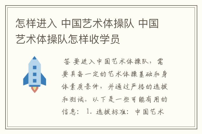 怎样进入 中国艺术体操队 中国艺术体操队怎样收学员