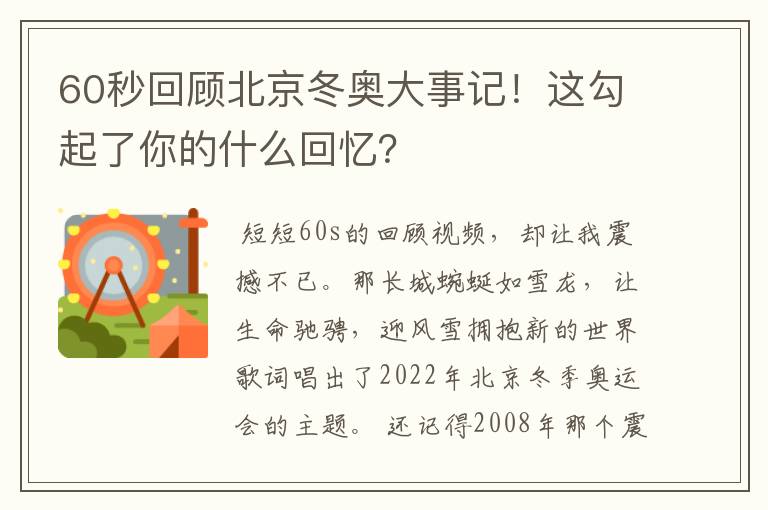 60秒回顾北京冬奥大事记！这勾起了你的什么回忆？