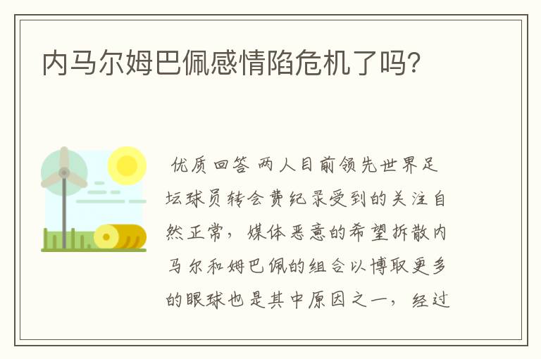 内马尔姆巴佩感情陷危机了吗?