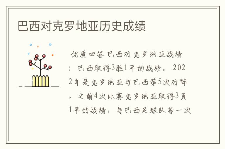 巴西对克罗地亚历史成绩