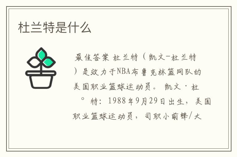 杜兰特是什么
