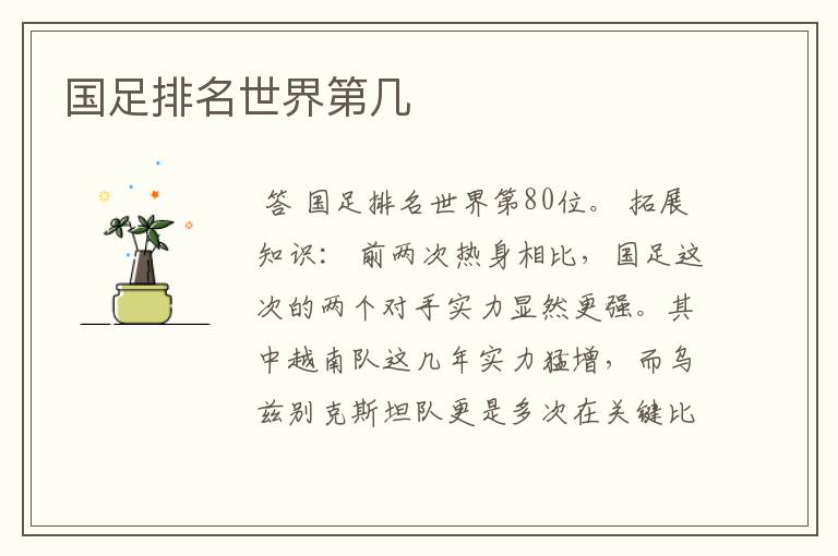 国足排名世界第几