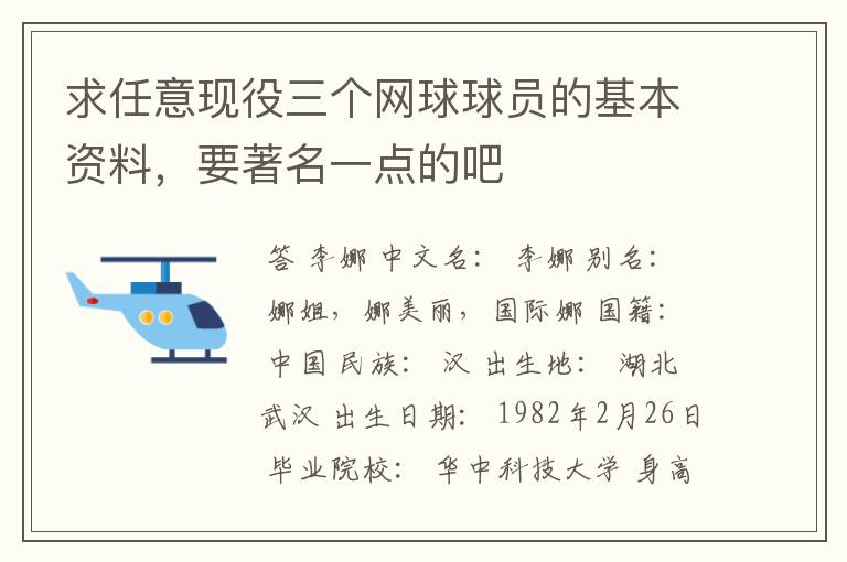 求任意现役三个网球球员的基本资料,要著名一点的吧