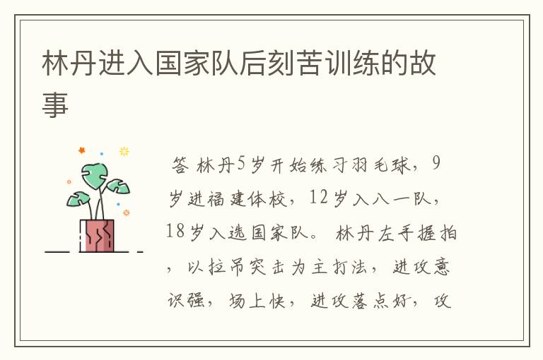 林丹进入国家队后刻苦训练的故事