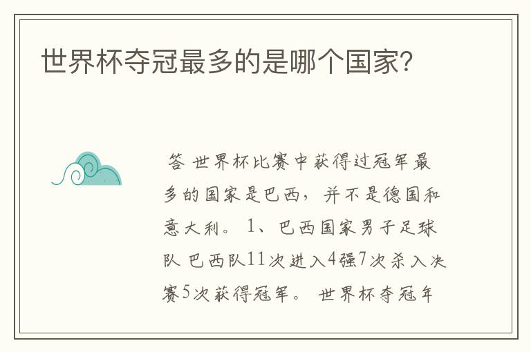 世界杯夺冠最多的是哪个国家?