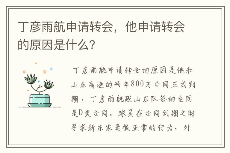 丁彦雨航申请转会，他申请转会的原因是什么？