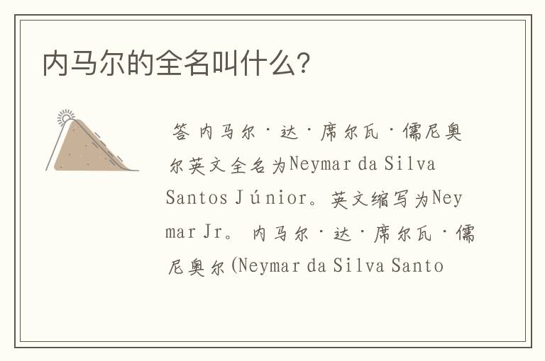 内马尔的全名叫什么?