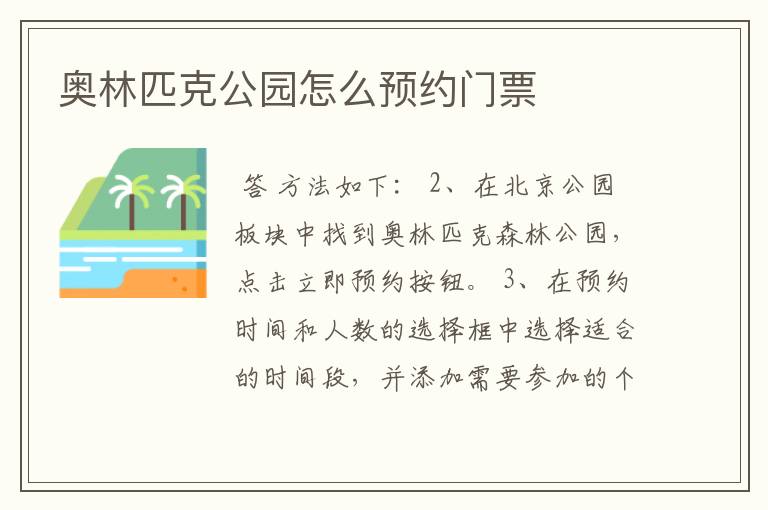 奥林匹克公园怎么预约门票