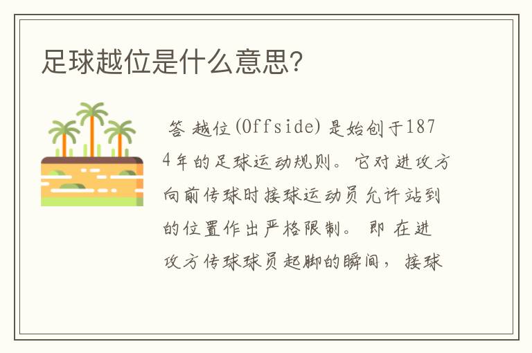 足球越位是什么意思?