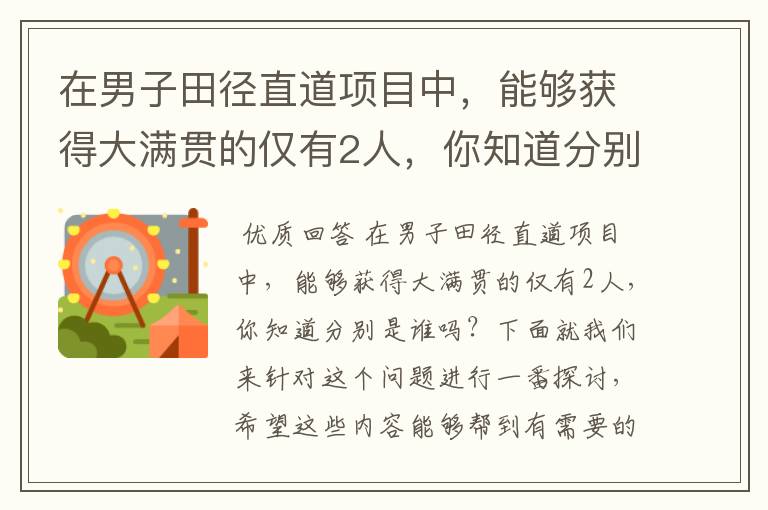 在男子田径直道项目中,能够获得大满贯的仅有2人,你知道分别是谁吗?