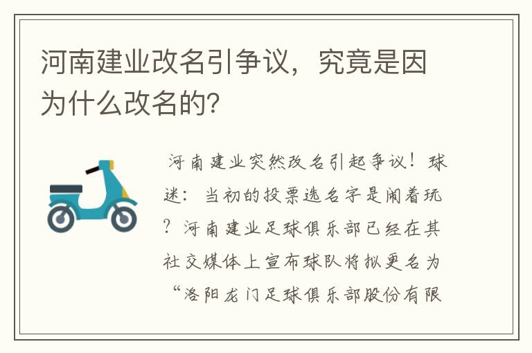河南建业改名引争议,究竟是因为什么改名的?