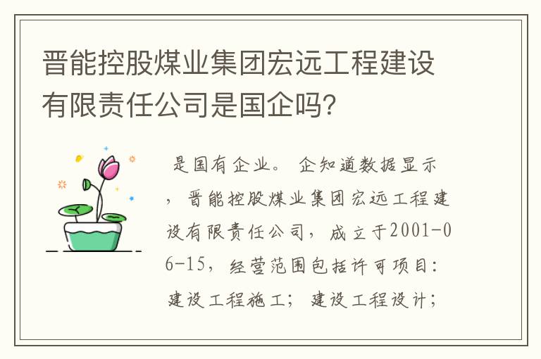 晋能控股煤业集团宏远工程建设有限责任公司是国企吗?