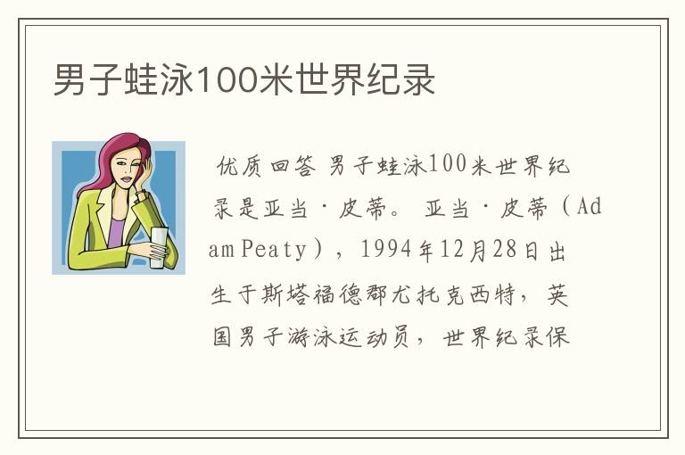 男子蛙泳100米世界纪录