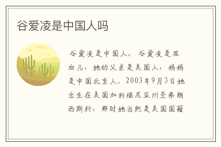 谷爱凌是中国人吗