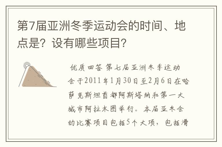 第7届亚洲冬季运动会的时间、地点是?设有哪些项目?
