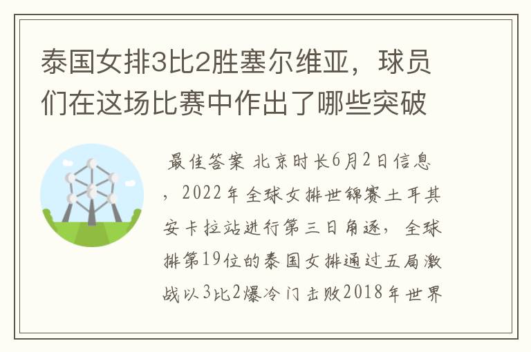 泰国女排3比2胜塞尔维亚,球员们在这场比赛中作出了哪些突破?