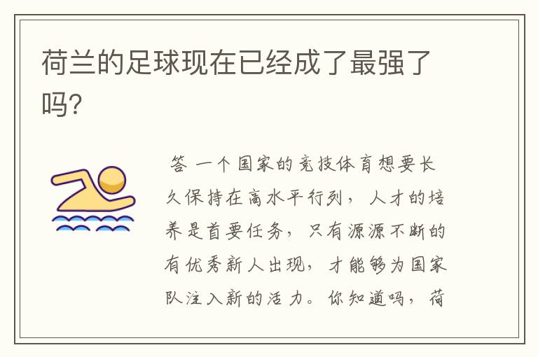 荷兰的足球现在已经成了最强了吗?