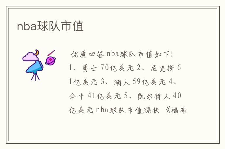 nba球队市值