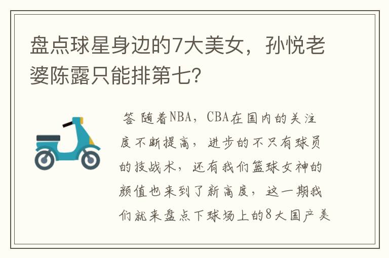 盘点球星身边的7大美女,孙悦老婆陈露只能排第七?