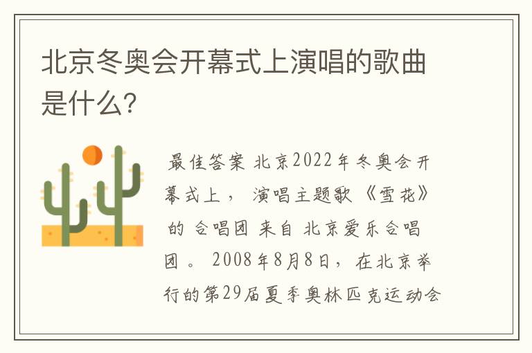 北京冬奥会开幕式上演唱的歌曲是什么?