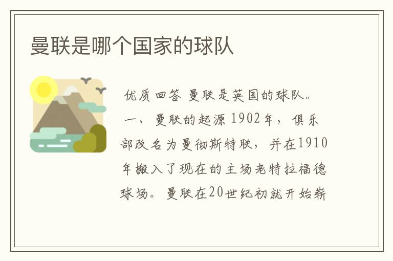 曼联是哪个国家的球队