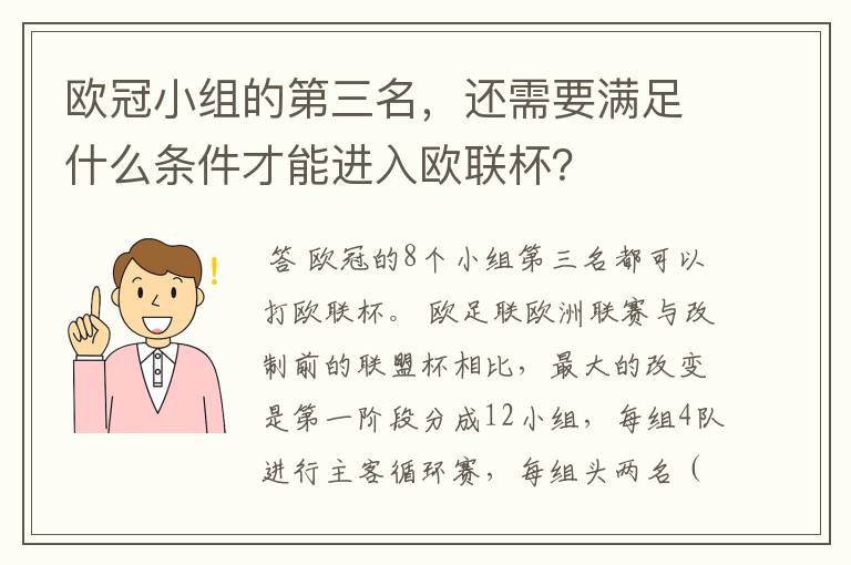 欧冠小组的第三名,还需要满足什么条件才能进入欧联杯?