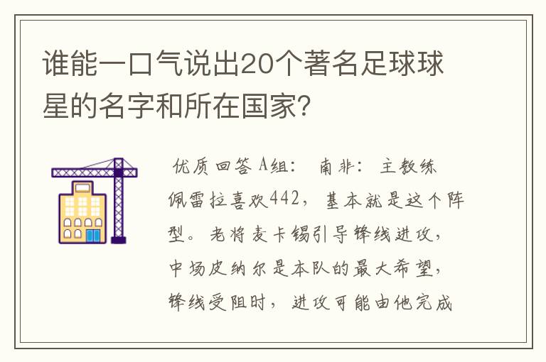 谁能一口气说出20个著名足球球星的名字和所在国家?