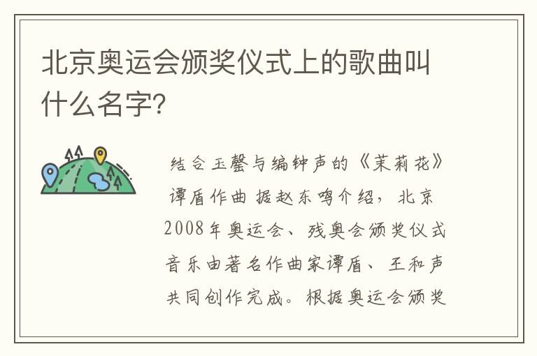 北京奥运会颁奖仪式上的歌曲叫什么名字?