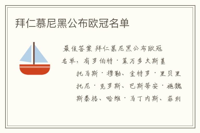 拜仁慕尼黑公布欧冠名单