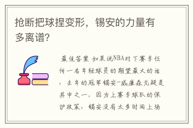 抢断把球捏变形,锡安的力量有多离谱?