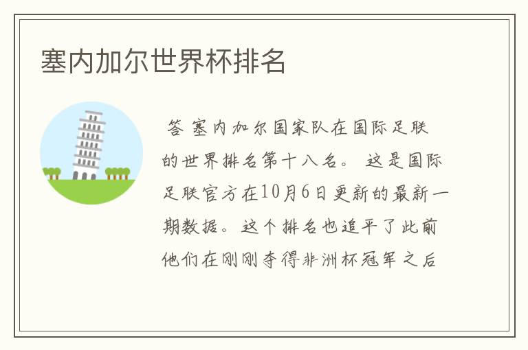 塞内加尔世界杯排名