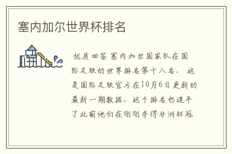 塞内加尔世界杯排名
