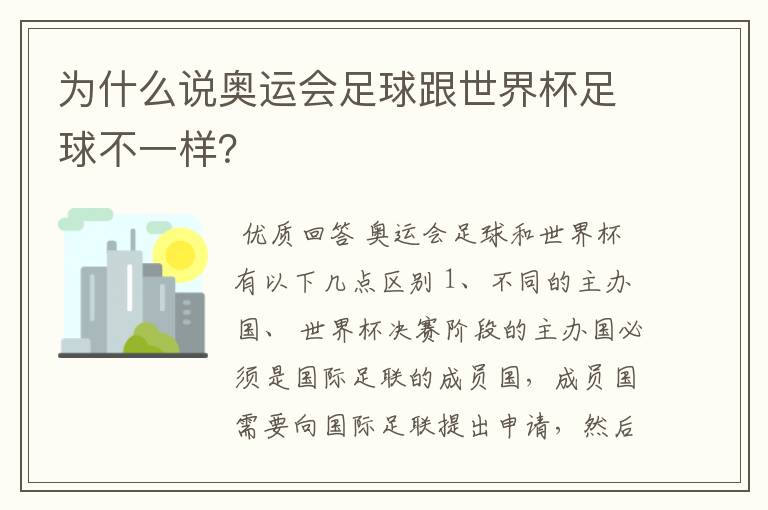 为什么说奥运会足球跟世界杯足球不一样?