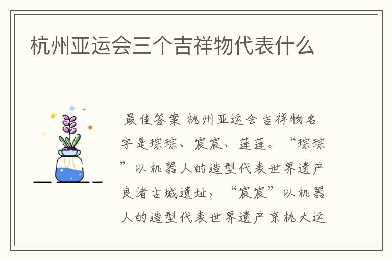 杭州亚运会三个吉祥物代表什么
