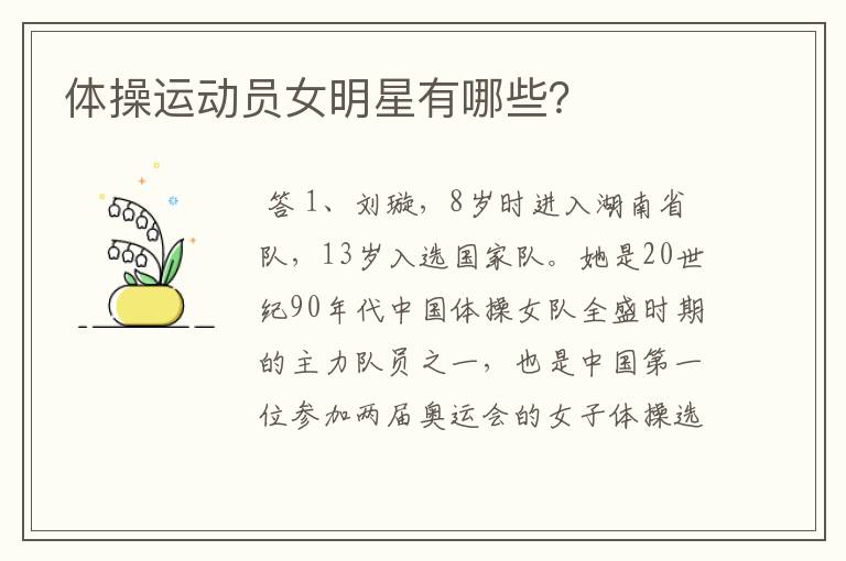 体操运动员女明星有哪些?