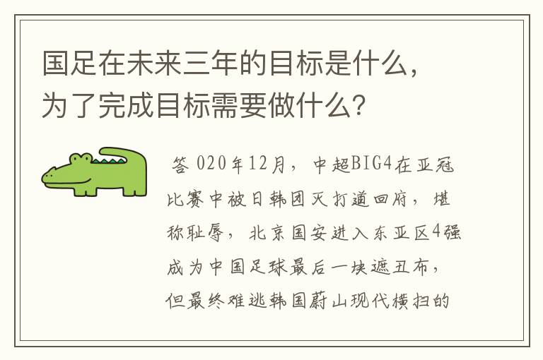 国足在未来三年的目标是什么,为了完成目标需要做什么?