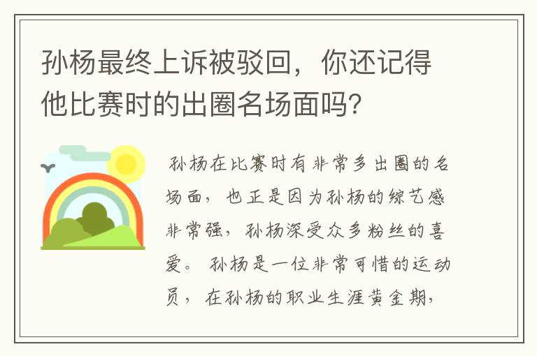 孙杨最终上诉被驳回,你还记得他比赛时的出圈名场面吗?