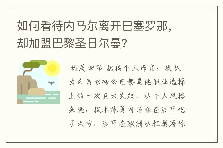 如何看待内马尔离开巴塞罗那,却加盟巴黎圣日尔曼?