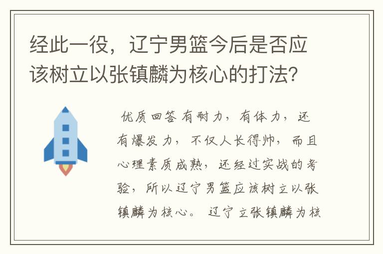 经此一役,辽宁男篮今后是否应该树立以张镇麟为核心的打法?