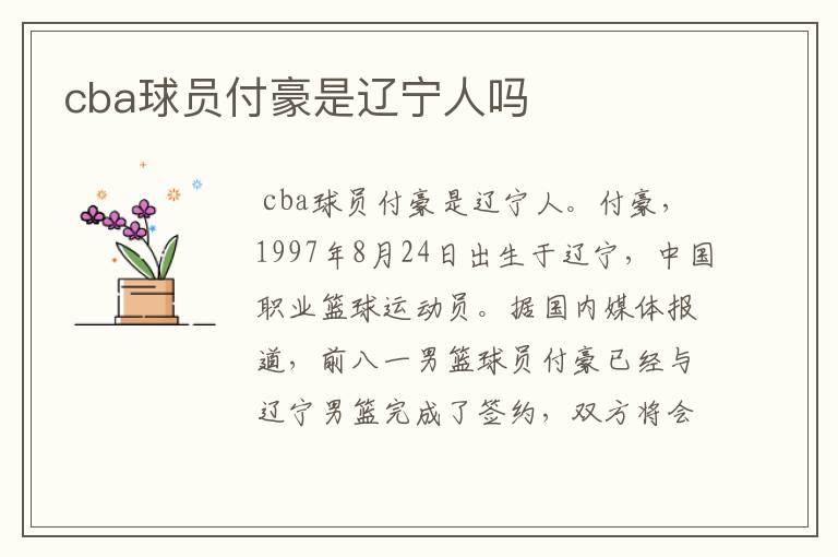 cba球员付豪是辽宁人吗