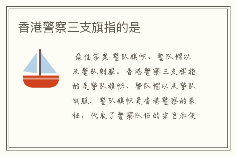 香港警察三支旗指的是