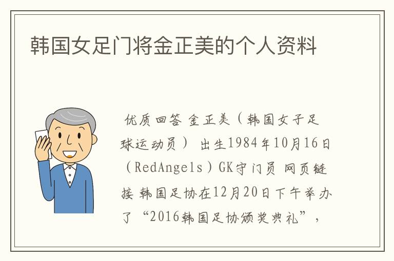 韩国女足门将金正美的个人资料