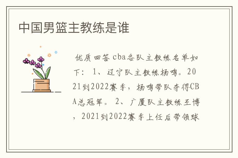 中国男篮主教练是谁