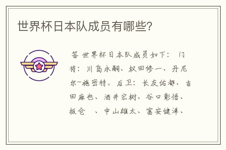 世界杯日本队成员有哪些?